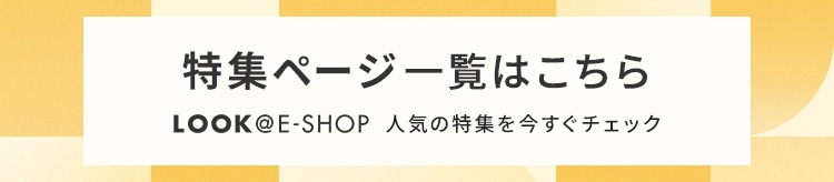 【LOOK】特集ページ一覧はこちら_0220