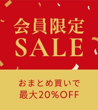 会員限定セール｜1点で15％OFF、2点以上で20％OFFに！