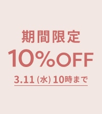 春の新作もお得に！ALL10％OFF