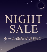2夜連続ナイトセール！冬アイテムが限定価格でお買い求めいただけます。