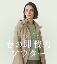 今すぐ着られる春の即戦力アウター。