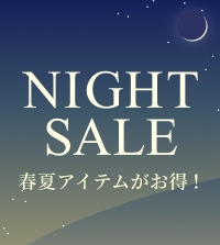 2夜連続ナイトセール！春夏アイテムが限定価格でお買い求めいただけます。