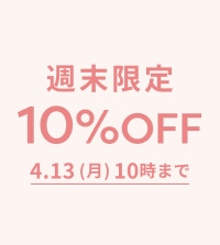 春の新作もお得！ALL10％OFF