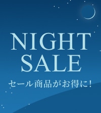 夜間限定ナイトセール開催中！