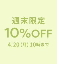 春夏の新作もお得に！ALL10％OFF