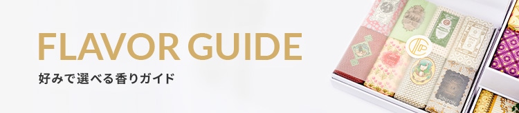 【CP】香りガイド_0417