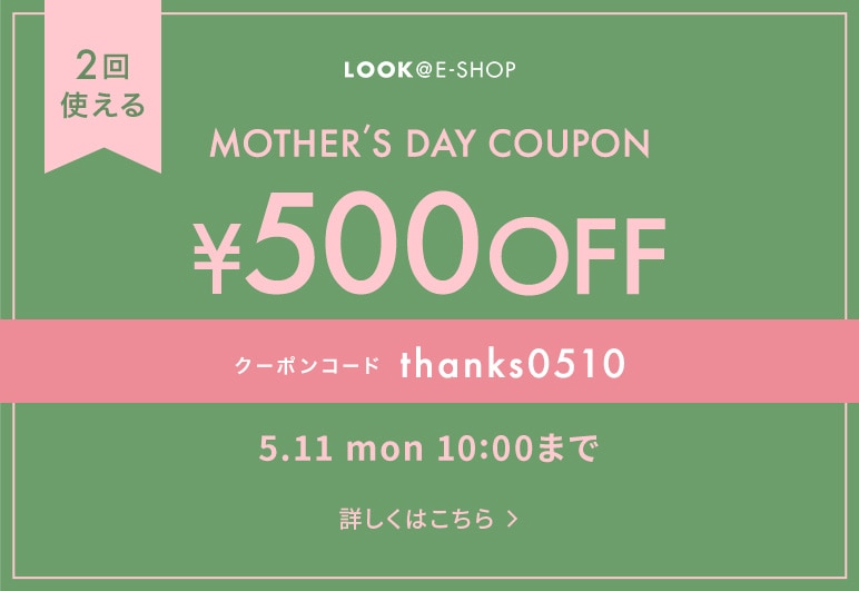 ②→▽【LOOK】母の日クーポンバナー_0420