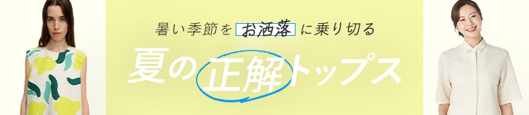 【LOOK】夏のトップス特集_0424