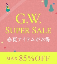 《GW限定》春夏アイテムがお求めやすい価格に！5/7 (木) 10:00まで