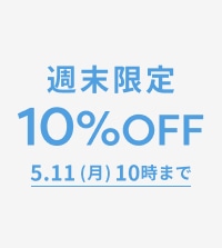 春夏の新作もお得に！ALL10％OFF