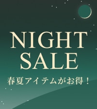 夜間限定ナイトセール開催中！最旬アイテムが続々対象に。