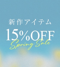 週末限定で新作アイテムが15％OFF！