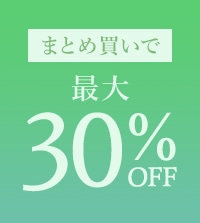 旬のアイテムがMAX30％OFF