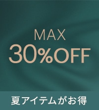 MAX30％OFF！お得なまとめ買い開催中！