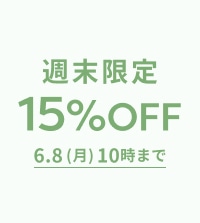 春夏の新作もお得に！ALL15％OFF