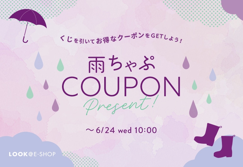 ③→▽【LOOK】雨ちゃぷクーポン_0612