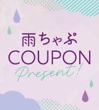 くじを引いてお得な「雨ちゃぷクーポン」をGETしよう！