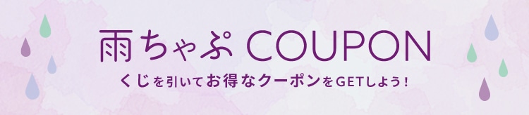 【LOOK】雨ちゃぷクーポン_0612