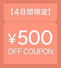 【4日間限定】税込5,500円以上で使える500円クーポン！
