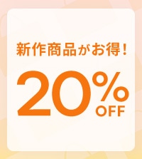 新作アイテム20％OFF！セールとあわせてお得にお買い求めいただけます。