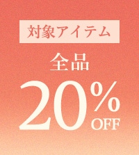 新作もセールアイテムも！対象アイテム全品20％OFF