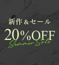 新作＆セールアイテムが20％OFF！