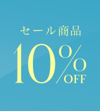 週末限定｜セールアイテムがさらに10％OFF！