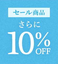 週末限定｜セールアイテムがさらに10％OFF！