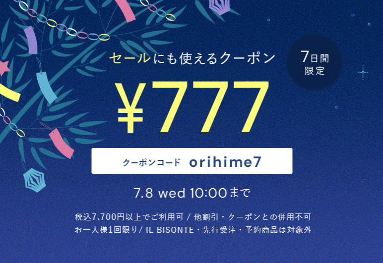 ②→②【LOOK】七夕クーポン_0701