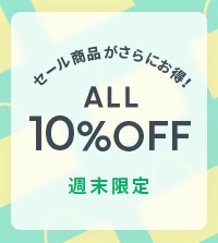 セールアイテムがさらにお得に！ ALL10%OFF