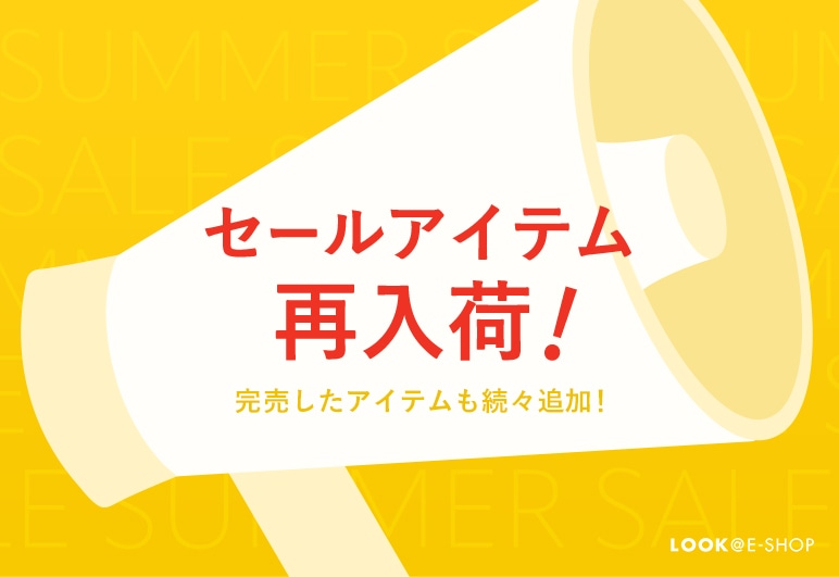 ②→②→▽【LOOK】再入荷バナー_0717