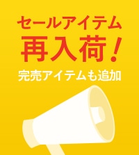 夏セールアイテムが再入荷！完売アイテムもお得な価格でお求めいただけます。