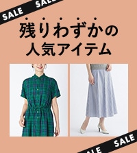 在庫残りわずかの人気アイテムを一挙ご紹介！
