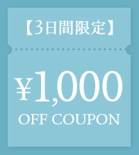 《3日間限定》新作アイテム1,000円OFFクーポン！