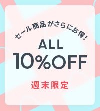 セールアイテムがさらにお得に！ ALL10%OFF