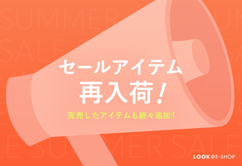①→①→▽→▼【LOOK】再入荷バナー②_0803