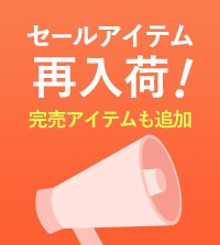 セールアイテムが再入荷｜完売アイテムも続々追加！ぜひ商品をご確認ください。