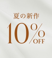 新作アイテム10％OFF！セールアイテムと合わせてお得にお買い求めいただけます！