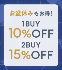 夏セールアイテムがさらに！1点お買い上げで10％OFF、2点以上なら15％OFF！