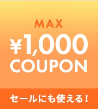 《期間限定》セールにも使える2種クーポンでお得にお買物。