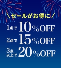 セール商品が、おまとめ買いで最大20％OFFにてお求めいただけます！