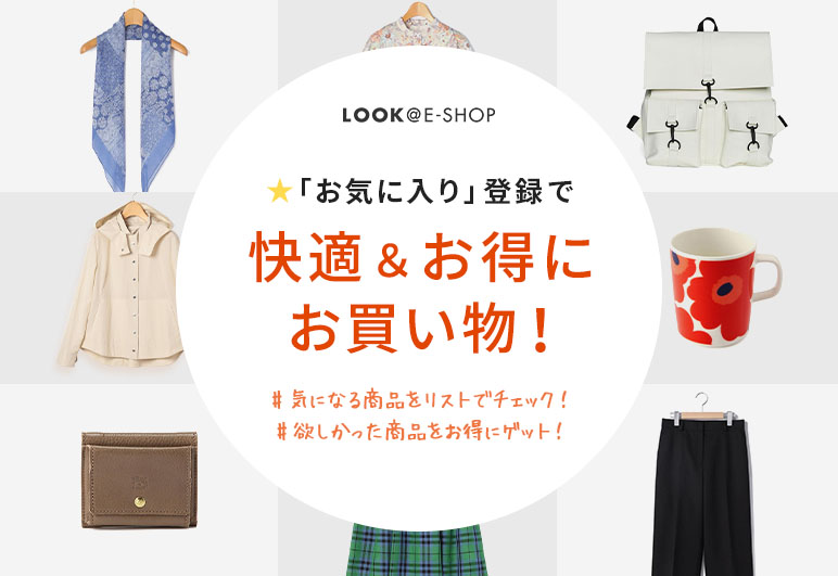 複→⑧【LOOK】「お気に入り」登録