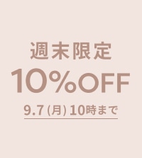 秋の新作もお得に！ ALL10%OFF