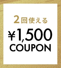 セール＆新作対象！1,500円クーポン配布中