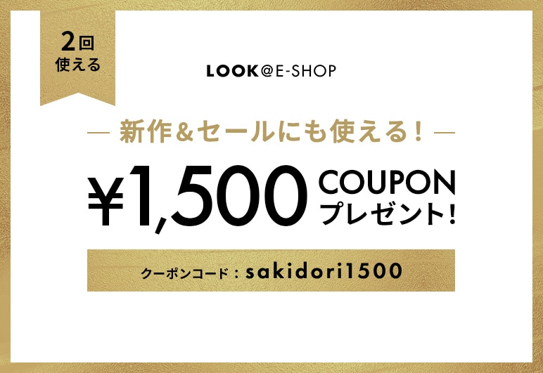 ▽→③【LOOK】1500クーポン_0902