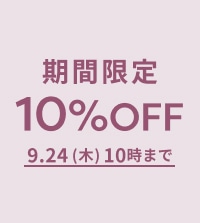 秋の新作もお得に！ALL10％OFF