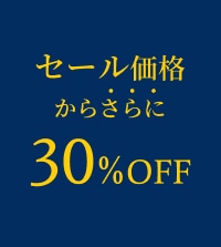 夜間限定｜セールアイテムがさらに30%OFF！