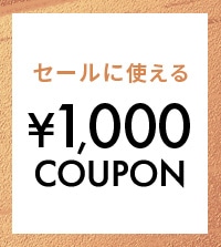 セールに使える¥1,000クーポン｜税込¥13,200以上で使用可能