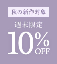 週末限定！秋の新作がお得な10%OFF