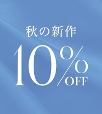 新作アイテム10％OFF｜対象アイテム追加！